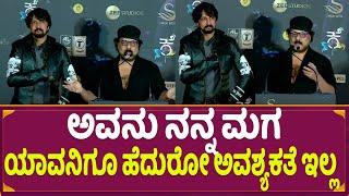 Ravichandran : ಅವನು ನನ್ನ ಮಗ ಯಾವನಿಗೂ ಹೆದುರೋ ಅವಶ್ಯಕತೆ ಇಲ್ಲ | Vikrant Rona Event | Kichcha Sudeep