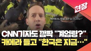 [현장영상] “북한에서 있을 법한 일” CNN 기자가 전한 ‘비상계엄’ 상황 / KBS 2024.12.04.