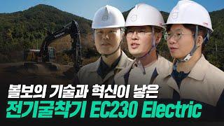 [볼보그룹코리아] 창원공장의 기술과 혁신으로 탄생한 볼보 중형 전기굴착기! EC230 Electric