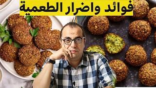 الطعمية - الفلافل - هل الطعمية من الاغذية الصحية ⁉️⁉️