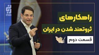 راهکارهای ثروتمند شدن در ایران | قسمت دوم | دکتر ربانی