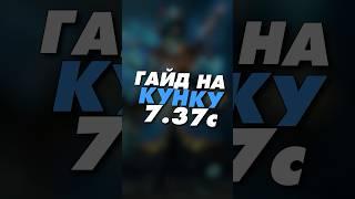 гайд на Kunka Dota 2