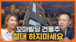 81억에 건물팔고 느낀 강남 건물주들의 현실