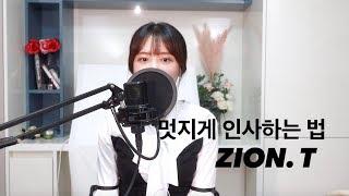 자이언티 (Zion. T)- 멋지게 인사하는 법 (Hello Tutorial) (cover by 리아)