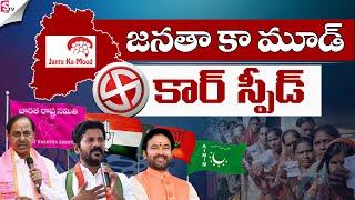 Janatha Ka Mood 'Telangana 2023 Election Survey' | Janta Ka Mood Survey | #SumanTVDaily