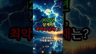 2025년 삼재띠, 최악의 삼재는? #대운 #로또 #재물운 #삼재