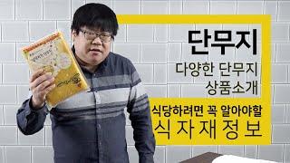 일식 단무지, 분쇄 단무지도 제품으로 나와있어요! [식자재정보 단무지]