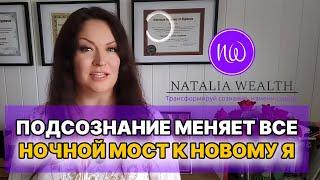 Делай эту технику перед сном и измени свою жизнь  Ночной мост к новой версии себя  #НатальяВэлз