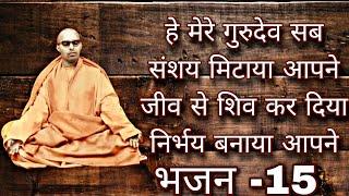 हे मेरे गुरुदेव सब संशय मिटाया आपने। Bhikshu Gyan Geetanjali। Guru Bhakti Bhajan-15#mandirbliss