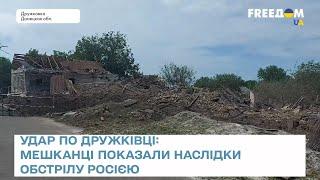 Удар по Дружківці: мешканці показали наслідки обстрілу Росією