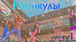 Турбомода-Каникулы|Клип Леди Баг и Супер-Кот