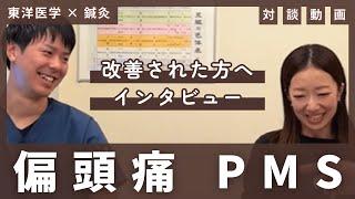 偏頭痛やPMS、橈骨神経麻痺等を改善した女性患者様との対談（後編）