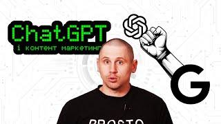 ChatGPT і контент маркетинг: в чому небезпека для SEO?