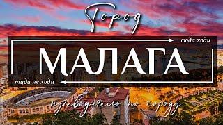 МАЛАГА, ИСПАНИЯ  |  13 лучших достопримечательностей города Малага