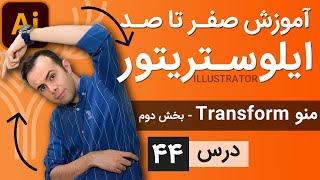 آموزش ایلوستریتور ازمقدماتی تا پیشرفته - درس [44] - منوی ترانسفورم - بخش دوم