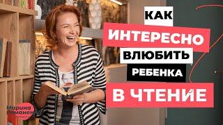 Как интересно влюблять ребенка в чтение?