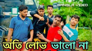 অতি লোভ ভালো না  Jibon Ahmed Niloy