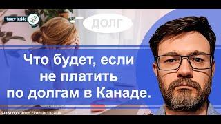 Что будет, если не платить по долгам в Канаде | 287. MoneyInside.ca-Все о финансах в Канаде