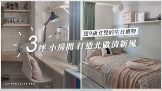 送女兒的生日禮物，3坪小房間打造北歐清新風｜Lo-Projects #80