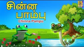 சின்ன பாம்பு | Kids Animation Tamil | Kids Animation Stories | Kids Cartoon | Chinna Pampu