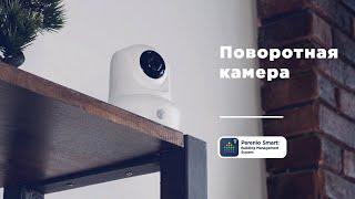 Как установить и настроить поворотную камеру Perenio