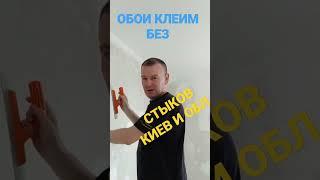 НОВЫЙ МЕТОД ПОКЛЕЙКИ ОБОЕВ.КЛЕИМ КИЕВ,БЕЗ СТЫКОВ 0974662011