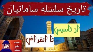 سامانیان: سلسله ای قدرتمند و فرهنگ دوست