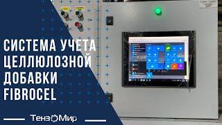 Система учета целлюлозной добавки FIBROCEL