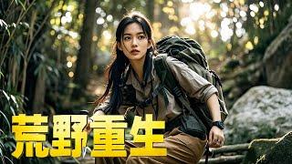 離婚少婦被困荒野極限求生，從絕望谷底攀向新生巔峰【荒野重生 Survive the Wilderness】災難丨驚悚丨星光影視匯