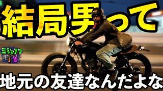 20年ぶりにバイクで友達に会いに行ったら…