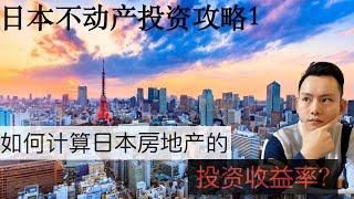 日本房地产的投资回报率是怎么计算的？有几种常见的计算方法？让我们由浅入深一起了解日本房地产投资。你一定不能错过！