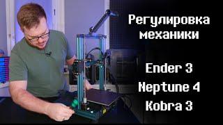 Регулировка механики эндероподобных принтеров - Ender 3, Neptune 4, Kobra 3 и других