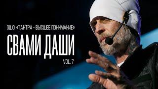 Свами Даши. Ошо. Тантра - высшее понимание (vol. 7)