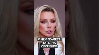 о чём жалеет Татьяна Овсиенко что она бы изменила в своей жизни #2025 #интервью #новости Овсиенко