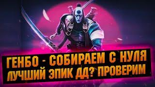 ГЕНБО - Подробный гайд по сборке для новичке | обзор на арене - RAID Shadow Legends