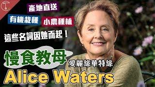 創造有機栽種、產地直送的始祖！慢食教母 - 愛麗絲華特絲Alice Waters｜克里斯丁聊料理