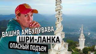 ШРИ-ЛАНКА - БАШНЯ АМБУЛУВАВА / Опасный подъём на башню Амбулувава