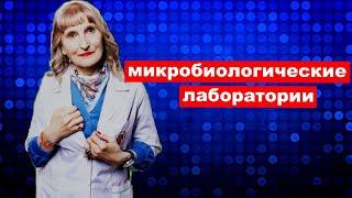 Микробиологические лаборатории.