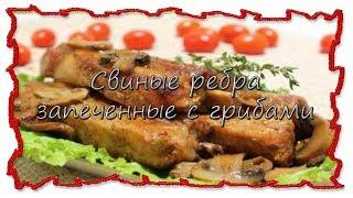 Вкусные рецепты Свиные ребра запеченные с грибами #splitmeals  #rasvideo