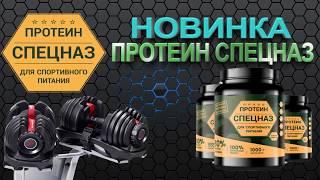 Новинка! Инновационный протеин СПЕЦНАЗ!