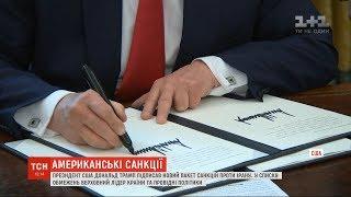 США ухвалили нові суворі санкції проти Ірану