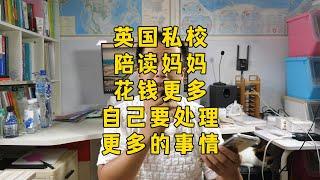 英国低龄留学，陪读妈妈并不轻松，花钱又出力