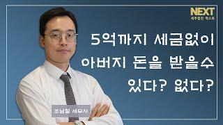 (창업자금 증여특례) 5억까지 세금없이 아버지 돈을 받을수 있을까?