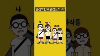 보험설계사가 말해주지 않는 종신보험의 진실 -3부- (보험편 Ep.3)