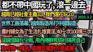 中國高端工廠搬往越南，國內一片哀嚎！都不帶中國玩了，世界工廠落幕，越南製造吊打中國製造實現社會主義3.0，農村婦女為了生活賣淫，中國人做生意沒誠信缺斤少兩，卷死同行搞死自己，底層互罵對方是底層#中国