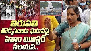 Home Minister Anitha Reacts On Tirupati Incident | State Headlines |