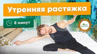 Утренняя Растяжка за 8 минут | Растяжка На Все Тело | Упражнения для спины