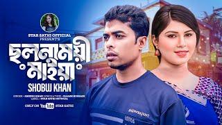 ছলনাময়ী মাইয়া || Cholonamoyee Maiya || Bangla New Song || SHOBUJ Khan || Shathi & Shobuj Khan