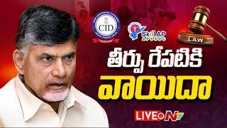 Judgement LIVE | Chandrababu Case Updates | Ntv