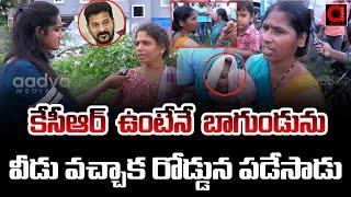 కేసీఆర్ ఉంటేనే బాగుండును .. Telangana Public Comments On Hydra Demolitions | CM Revanth | AADYA TV